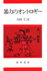 暴力のオントロギー