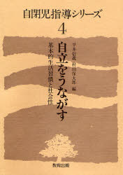 自閉児指導シリーズ　４