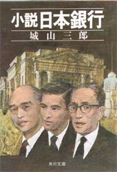 小説日本銀行