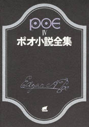 ポオ小説全集　４