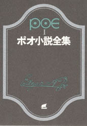 ポオ小説全集　１