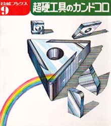 超硬工具のカンドコロ