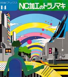 ＮＣ加工のトラノマキ