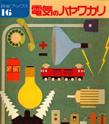 電気のハヤワカリ