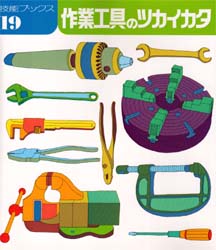 作業工具のツカイカタ