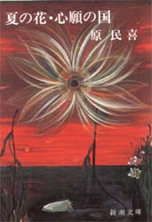 夏の花　心願の国