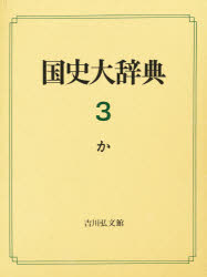 国史大辞典　３
