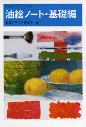 油絵ノート　基礎編