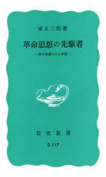 革命思想の先駆者　植木枝盛の人と思想