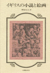 イギリスの小説と絵画