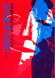 現代韓国小説選　１