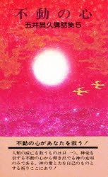 五井昌久講話集　５