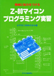 機械に知力をつける　Ｚ‐８０マイコンプログラミング実習