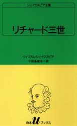 シェイクスピア全集　〔４〕