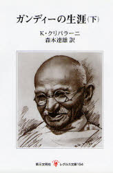 ガンディーの生涯　下