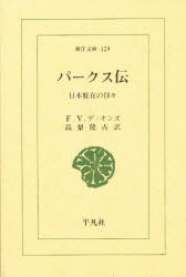 パークス伝　日本駐在の日々