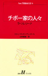チボー家の人々　６