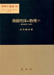 強磁性体の物理　下
