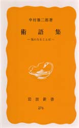 術語集　気になることば