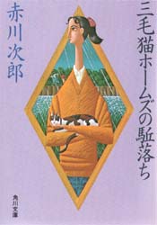 三毛猫ホームズの駈落ち