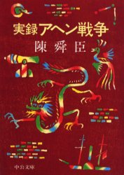 実録　アヘン戦争