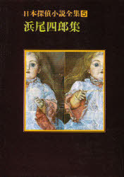 日本探偵小説全集　５
