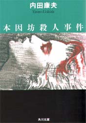 本因坊殺人事件