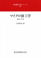 マイクロ波工学　基礎と原理