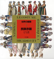 世界の服飾　１