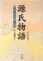源氏物語　付現代語訳　第８巻