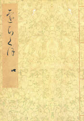 落窪物語　４　影印