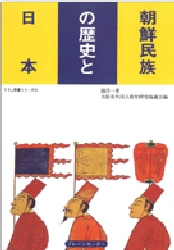 朝鮮民族の歴史と日本