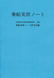 乗船実習ノート