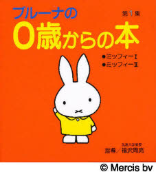 ブルーナの０歳からの本　第１集