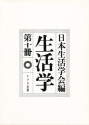 生活学　　１０