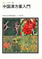 中国漢方薬入門