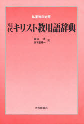 現代キリスト教用語辞典　仏英独日対照