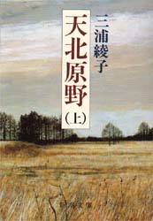 天北原野　上巻