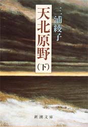 天北原野　下巻