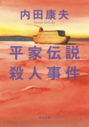 平家伝説殺人事件