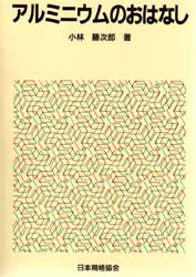 アルミニウムのおはなし