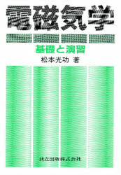 電磁気学　基礎と演習