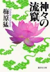 神々の流竄（ルザン）