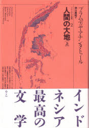 プラムディヤ選集　２