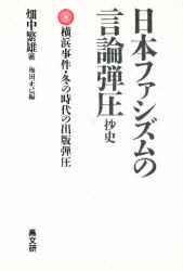 日本ファシズムの言論弾圧抄史　横浜事件・冬の時代の出版弾圧