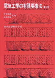 電気工学の有限要素法