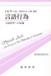 言語行為　言語哲学への試論