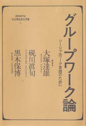 グループワーク論　ソーシャルワーク実践のために