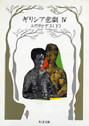 ギリシア悲劇　４