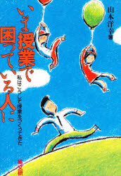 いま授業で困っている人に　私はこうして授業をつくってきた